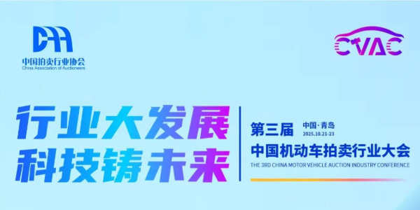 第三届中国机动车拍卖行业大会