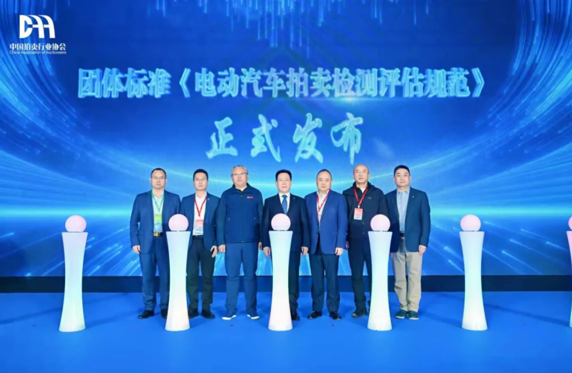 【行业动态】团体标准 | 《电动汽车拍卖检测评估规范》正式发布