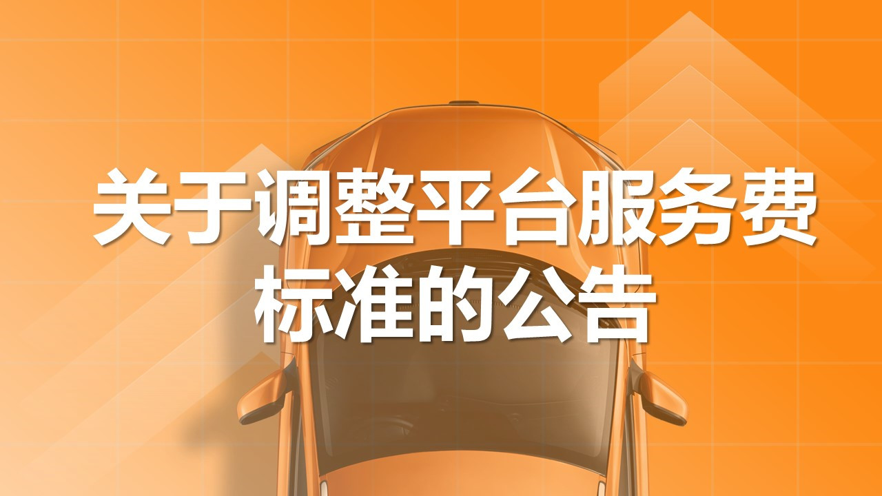 关于调整平台服务费标准的公告